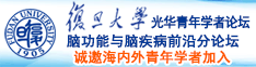 日肥逼av诚邀海内外青年学者加入|复旦大学光华青年学者论坛—脑功能与脑疾病前沿分论坛